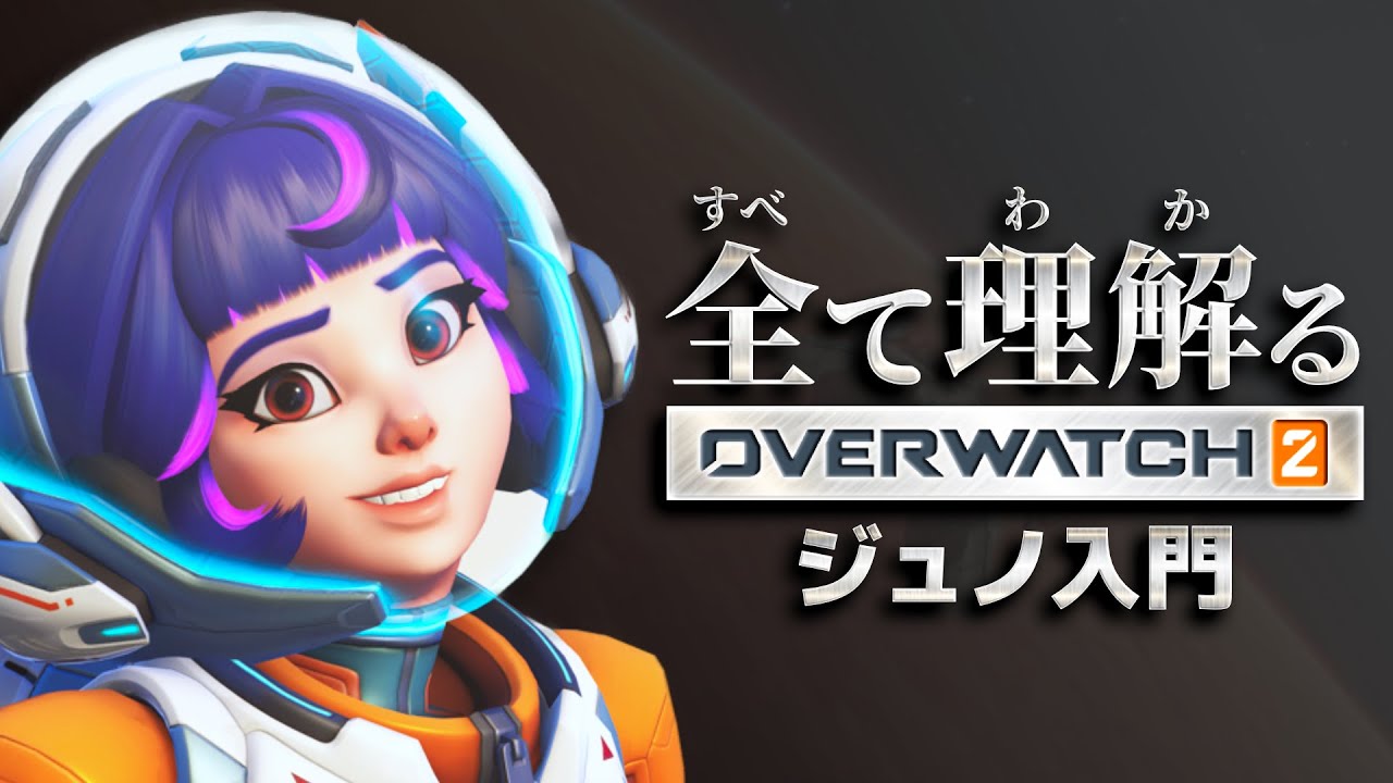 ジュノ完全解説｜全て理解るオーバーウォッチ２