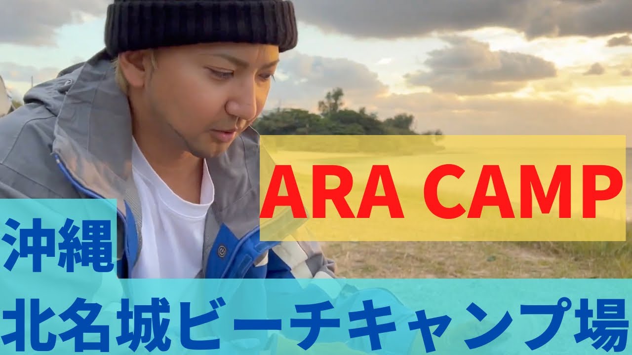 【ARA CAMP!!】沖縄 北名城ビーチ！ 新年初デイキャンプ！
