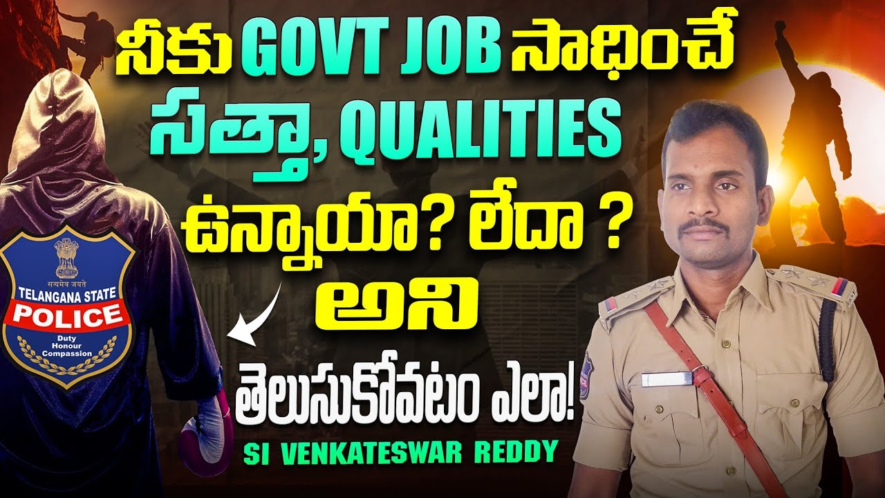 నీకు Govt. JOB సాధించే సత్తా, క్వాలిటీస్ ఉన్నాయా? లేదా? check చేసుకొని ఇలా improve చేసుకోండి!