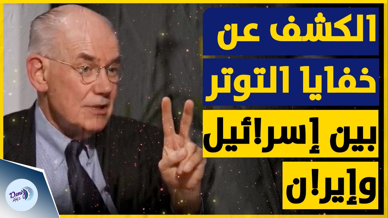 أستاذ السياسة الأمريكي جون ميرشايمر يكشف خفايا التوتر بين إسر!ئيل وإير!ن! شاهد ماذا قال!