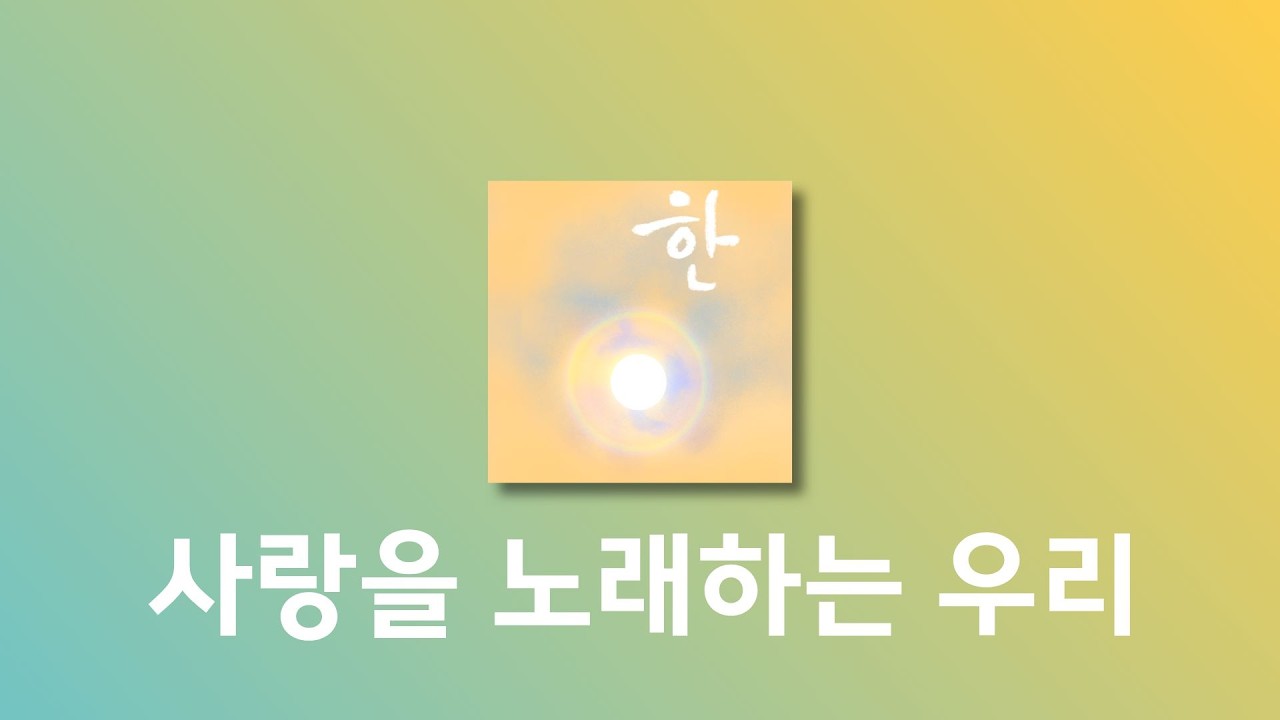 (2) 사랑을 노래하는 우리 l '한 – 꿈을 노래하다' 천일국 모두의 찬양 vol.1