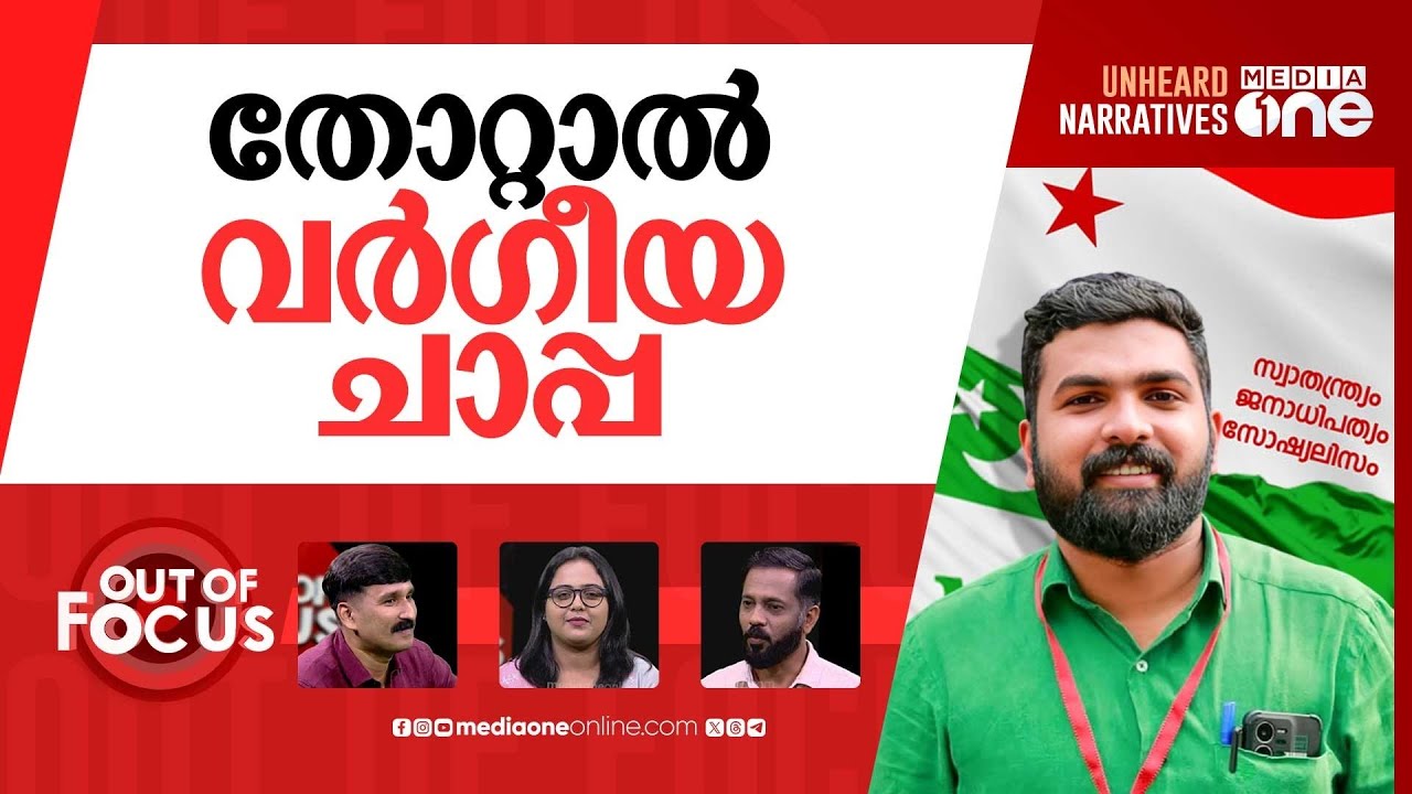 എം.എസ്.എഫിന് വർഗീയ ചാപ്പ | MSF turning communal, alleges SFI | Out Of Focus