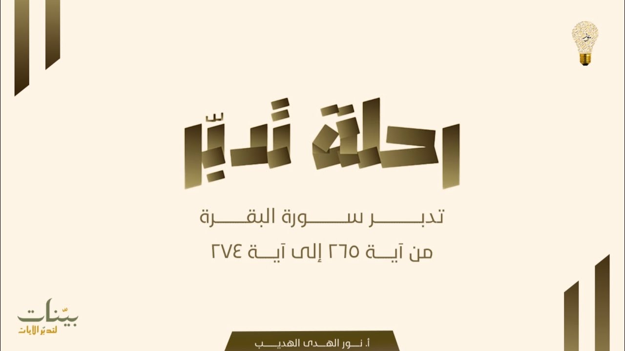 سورة البقرة الآيات (٢٦٥-٢٧٤) مع الأستاذة نور الهدى الهديب