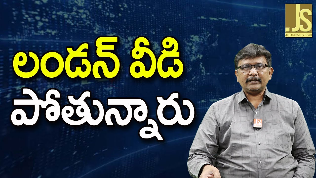They  Won't Stay in London || లండన్ వీడి పోతున్నారు