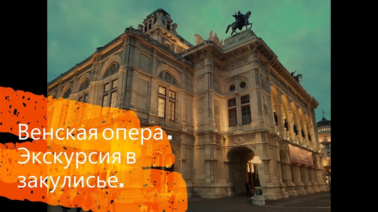Венская Опера. Экскурсия в Венскую Оперу