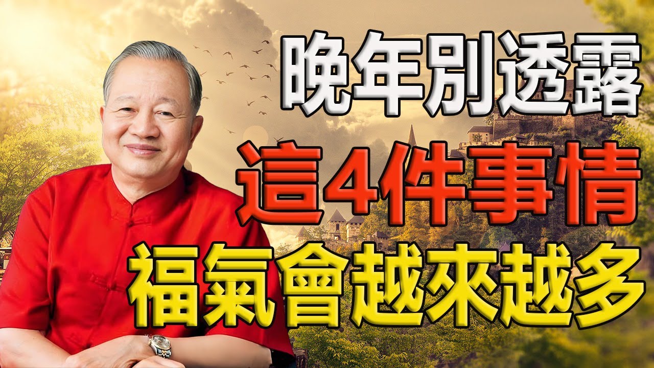 【曾仕強智慧】話越少，福氣越多！這4件事千萬別到處說，否則好運都說沒了！