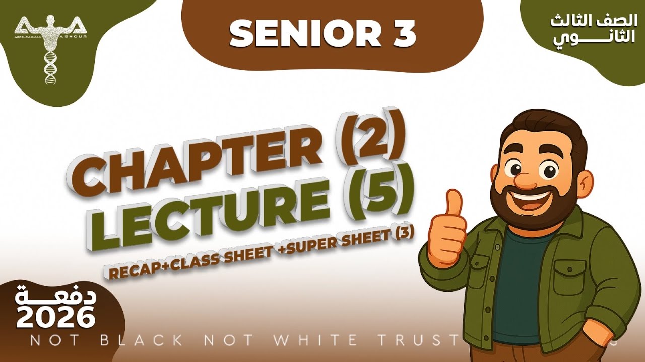 Senior 3 Solving Class Sheet 5 Chapter 2 - حل واجب المحاضرة الخامسة الفصل الثاني 3ث أحياء لغات 2026