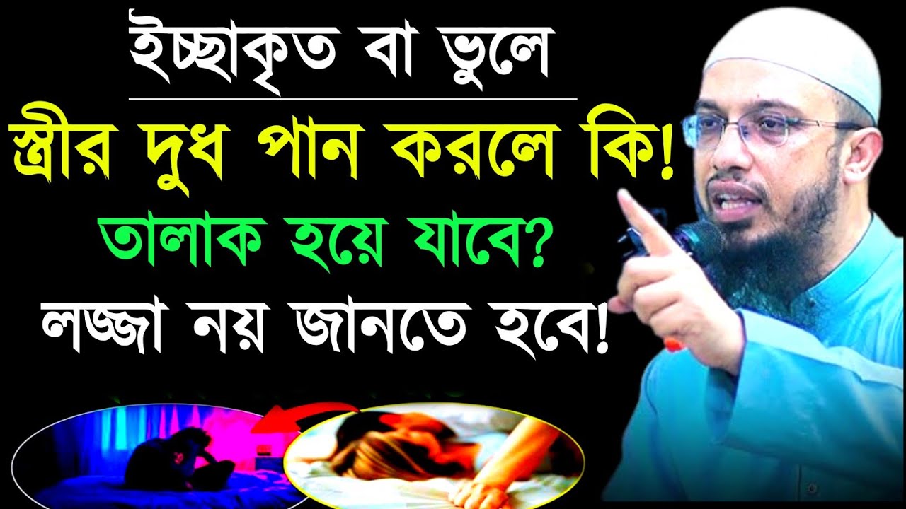 ইচ্ছাকৃত বা ভুলে স্ত্রীর দু'ধ পান করলে কি তা'লাক হয়ে যাবে? shaihk ahmadulla waz 2026