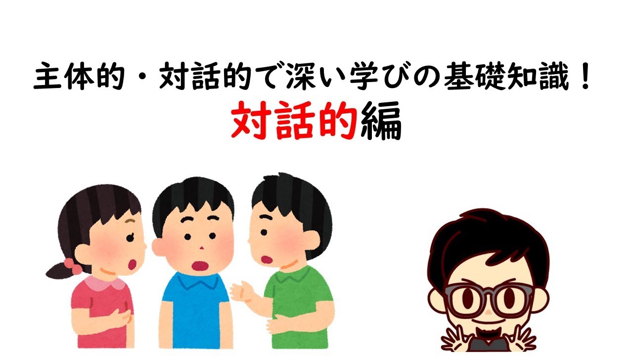主体的・対話的で深い学びの基礎知識！対話的編