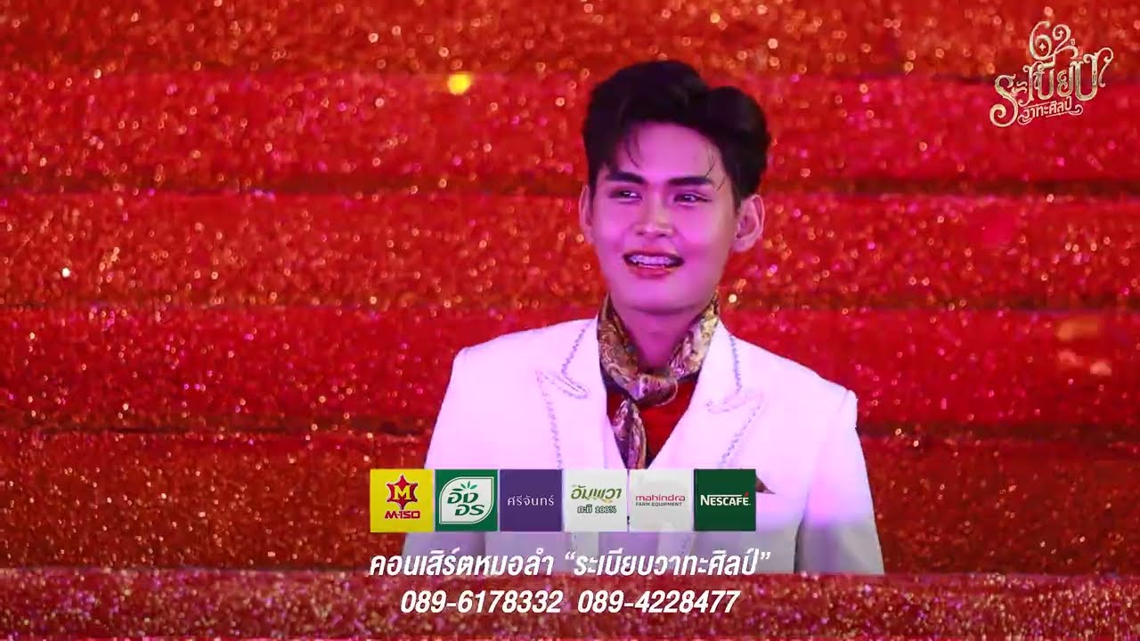 เปิดฤดูกาล62ปี ระเบียบวาทะศิลป์ (Cover) บ่พอเซาฮักเขาแล้วบ่ - นะเดียวพงศธร