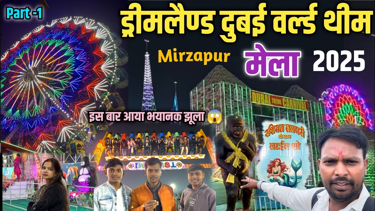 ड्रीमलैण्ड दुबई वर्ल्ड थीम मेला मिर्जापुर | दुबई का मेला | Mirzapur ka Mela | Mirzapur Fair 2025