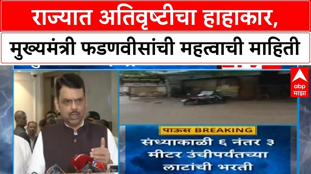 Devendra Fadnavis राज्यात Red Alert,मुंबईसाठी पुढचे 10 ते 12 तास महत्वाचे;फडणवीसांची महत्वाची माहिती