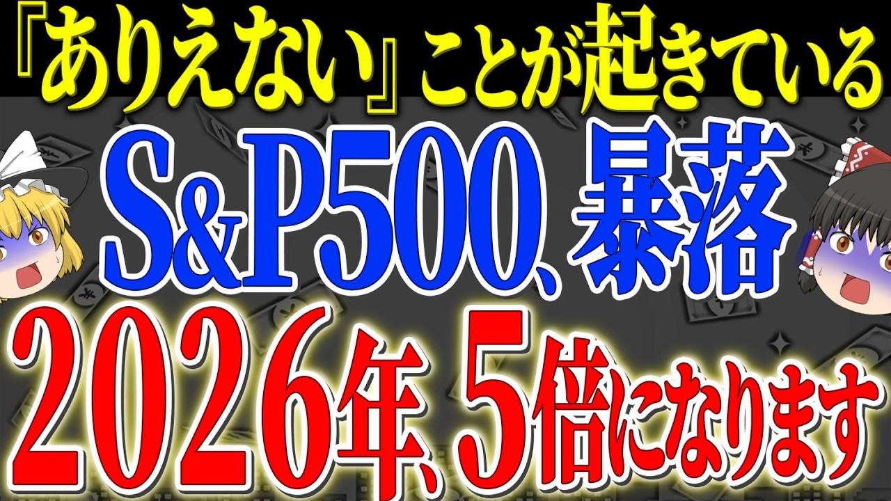【50代以上は確認必須】これ知らないだけで生涯1000万円以上の差！S&P500で『ありえない』ことが起きてる！S&P500黄金時代終了！【ゆっくり解説】