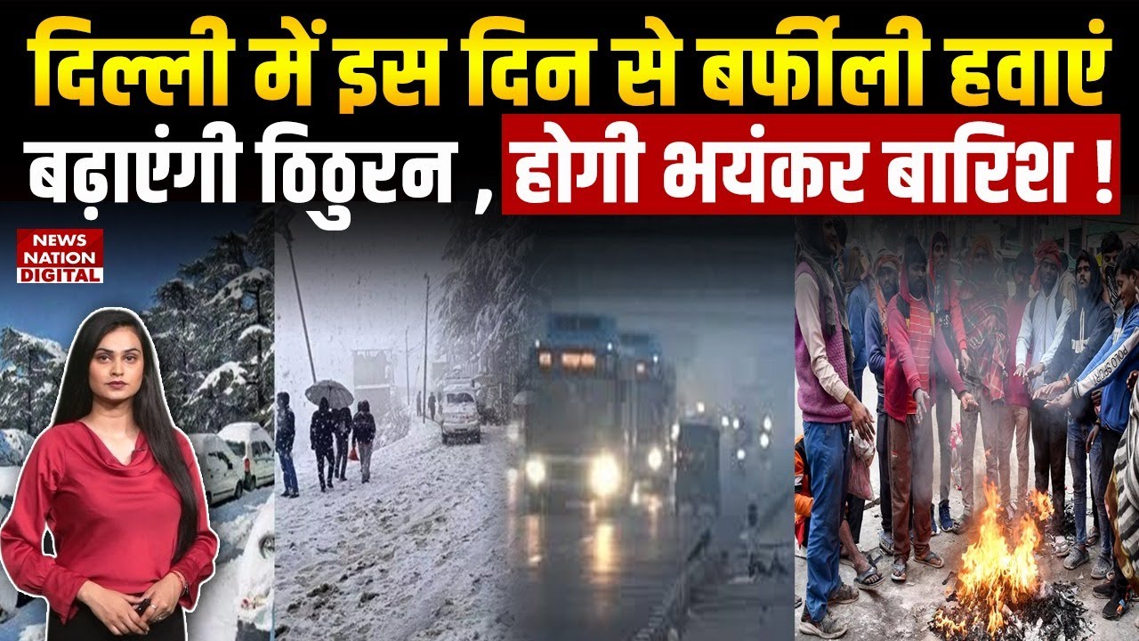 Delhi-NCR Weather Alert : बर्फीली हवाओं का अलर्ट! 17 से 21 December तक Rain-snowfall और Fog|La Nina