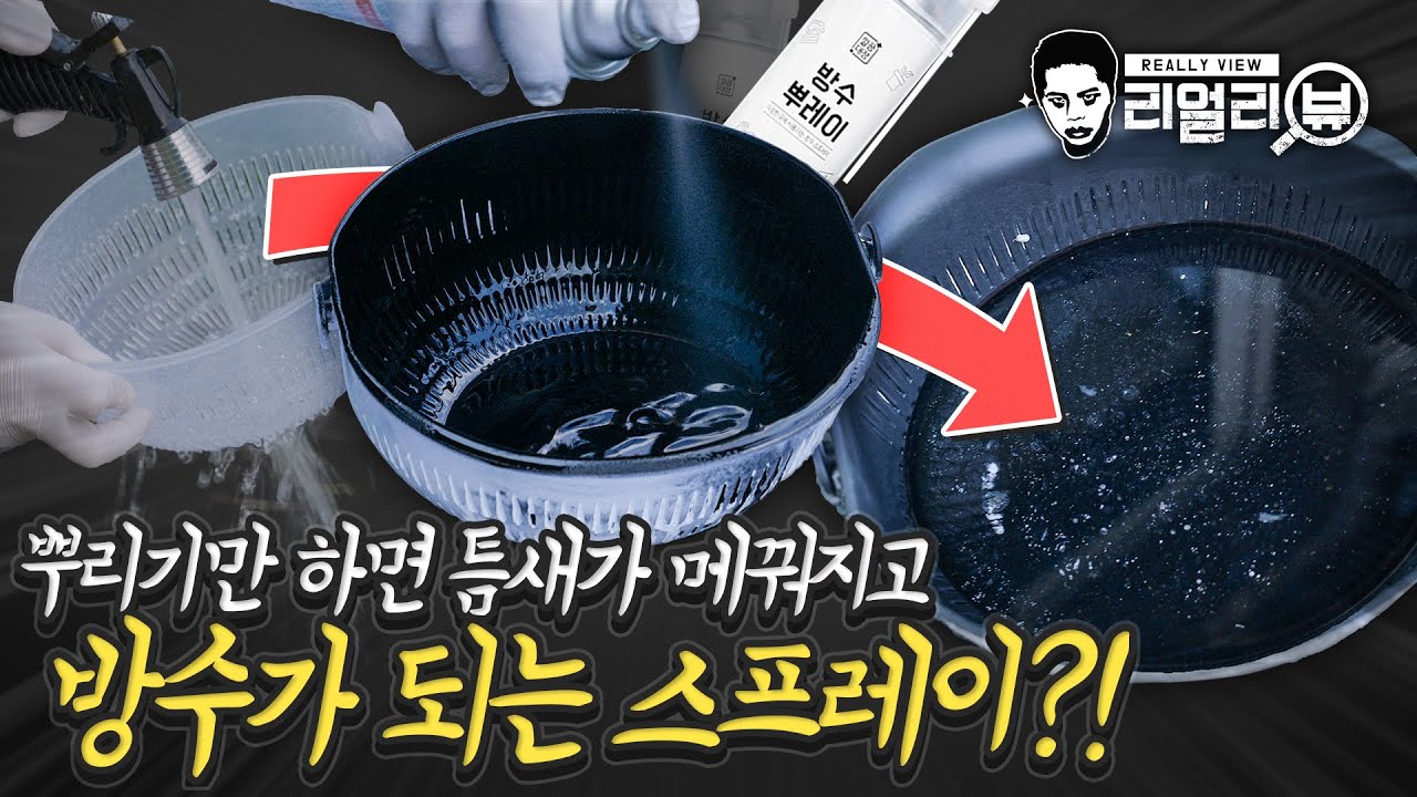 찢어지고 균열난 곳에 뿌리기만 하면 빈틈이 사라지는 방수 스프레이?! 방수뿌레이 리얼리뷰.