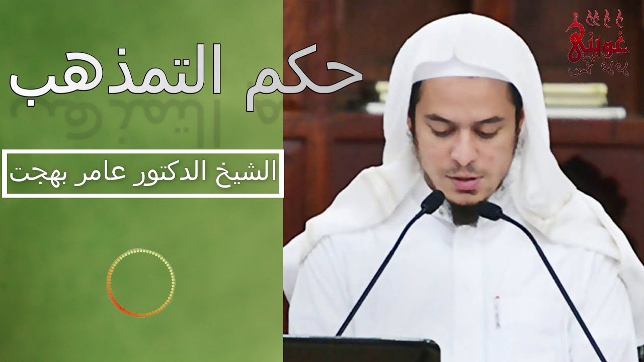 التفصيل في حكم التمذهب || د. عامر بهجت