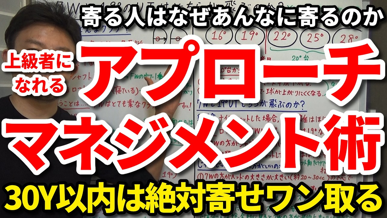 寄る人はなぜあんなに寄るのか。上級者になれるアプローチのマネジメント術。30Y以内は絶対寄せワンを取る。これできる人は最強。