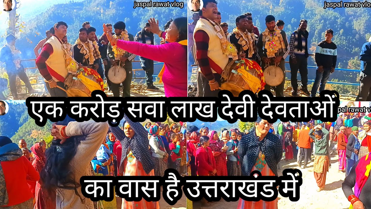 एक करोड़ सवा लाख देवी देवताओं का वास है उत्तराखंड में इसीलिए उत्तराखंड को देवभूमि कहा जाता है dhol d