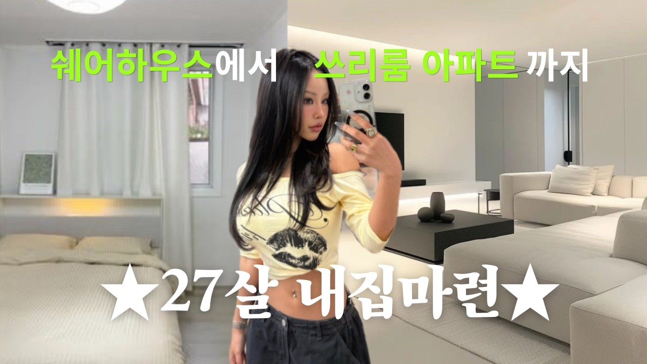 27살 내집마련 서울 자취일대기..🏠 (쉐어하우스-복층오피스텔-투룸-쓰리룸아파트 싹다 정보 공개 합니다 )