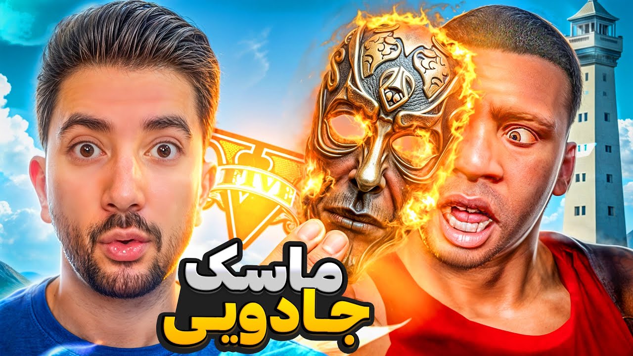 جی تی ای ولی ماسک و لباس جادویی😱🎭لامار رو کشتم