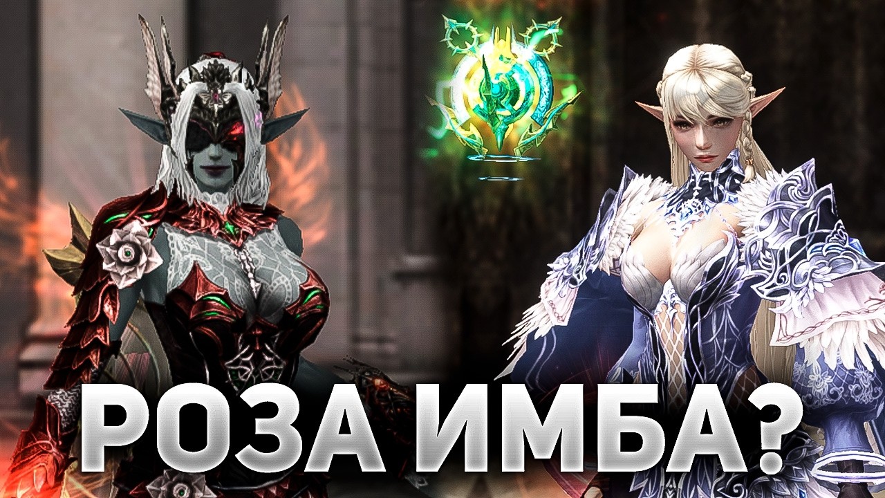 Кровавая Роза против Духа кто сильнее в Lineage 2 Essence?