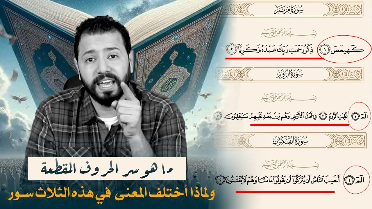 ما معنى كهيعص ؟ وما هي أسرار الحروف المقطعة في القرآن؟  وكم سورة بدأت بالحروف المقطعه ؟