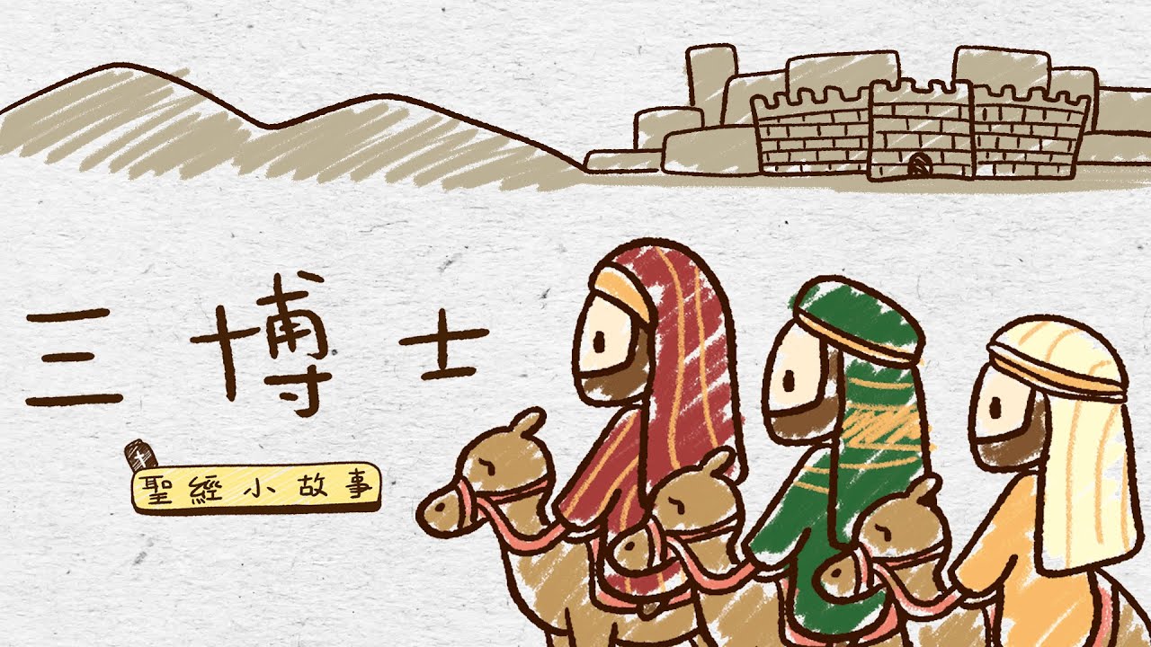 聖誕奇蹟小故事－渴慕的三博士［台北真理堂］