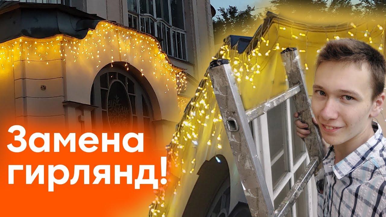 🎉 Установка гирлянд «бахрома» на фасад здания! Готовимся к Новому году летом! 