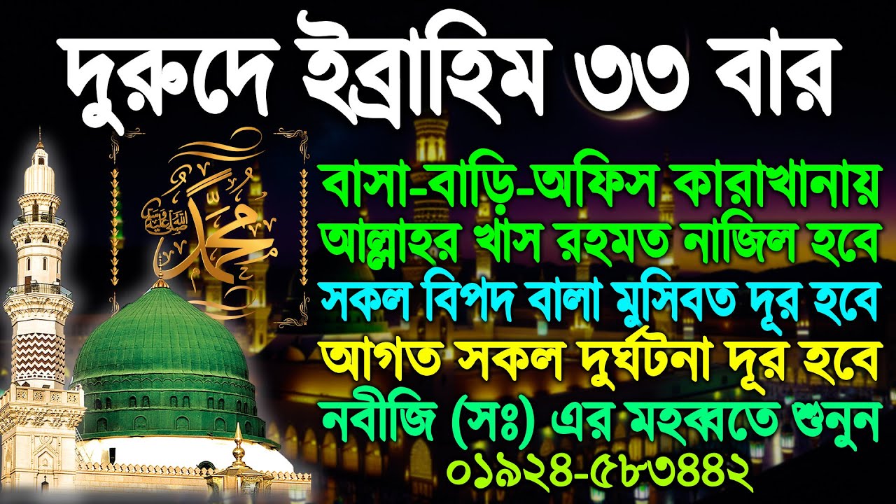 কঠিন বিপদ থেকে মুক্তি ও মনের সকল নেক আশা পূরনের জন্য বিশ্বাস ও ভক্তির সাথে শুনুন ইনশাআল্লাহ সফল হবেন