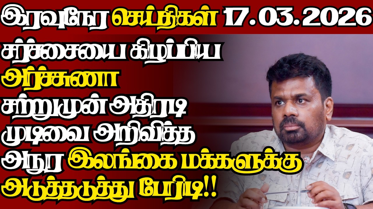 இலங்கையின் இன்றைய 18.03.2026 இரவுநேர பிரதான செய்திகள்|09.30PM |Today#JaffnaNews|  @jaffnagallery ​