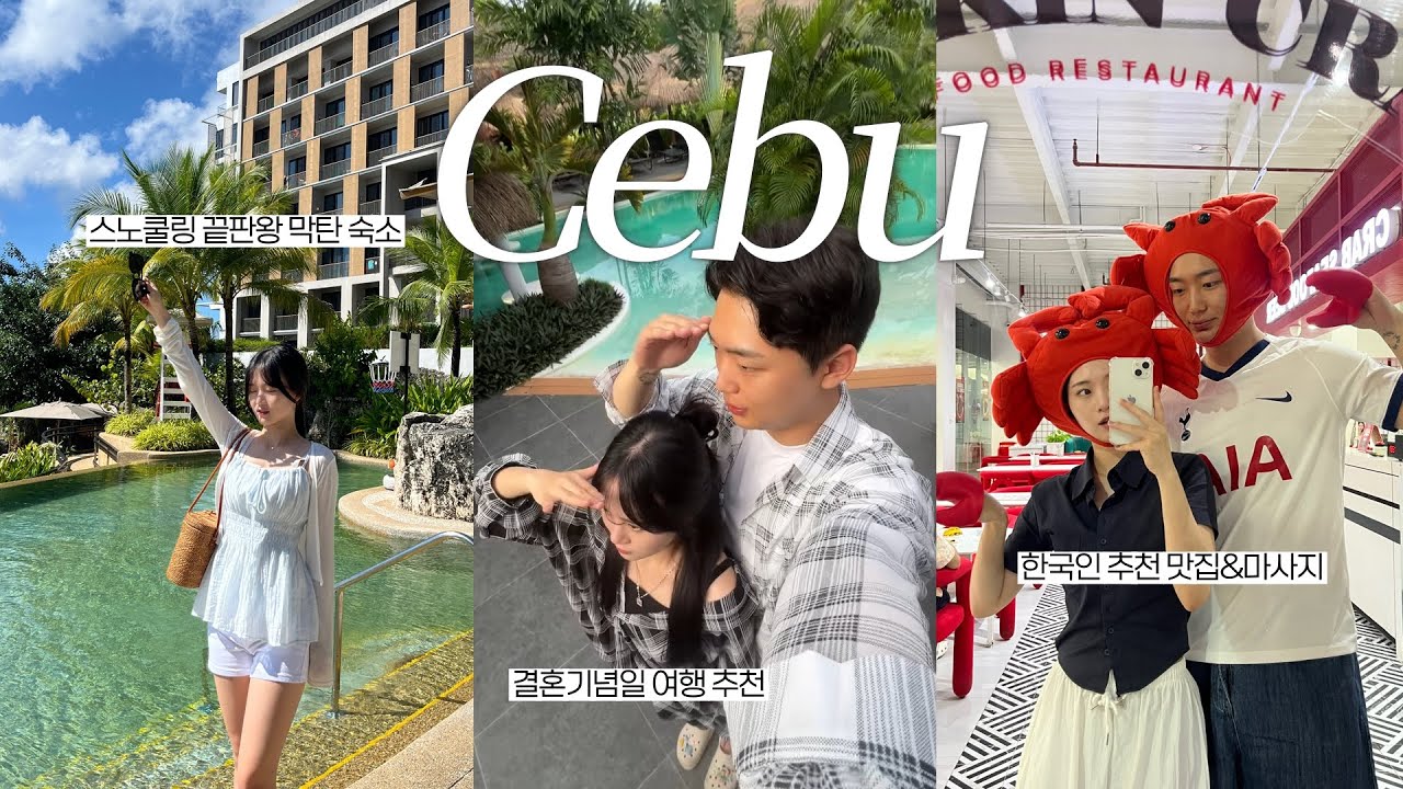 결혼기념일 세부여행🐠 | 모알보알부터 막탄 맛집&숙소&마사지샵 공유✨| 남부투어(오슬롭, 캐녀닝)•쉐라톤 후기 | Cebu vlog