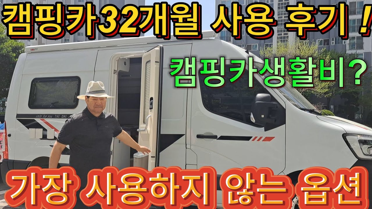 캠핑카 여행 생활비,  가장 사용하지 않는 옵션과 꼭 필요한 옵션. 캠핑카 여행 24시간의  동선 등..[ 캠핑카여행 277 ]