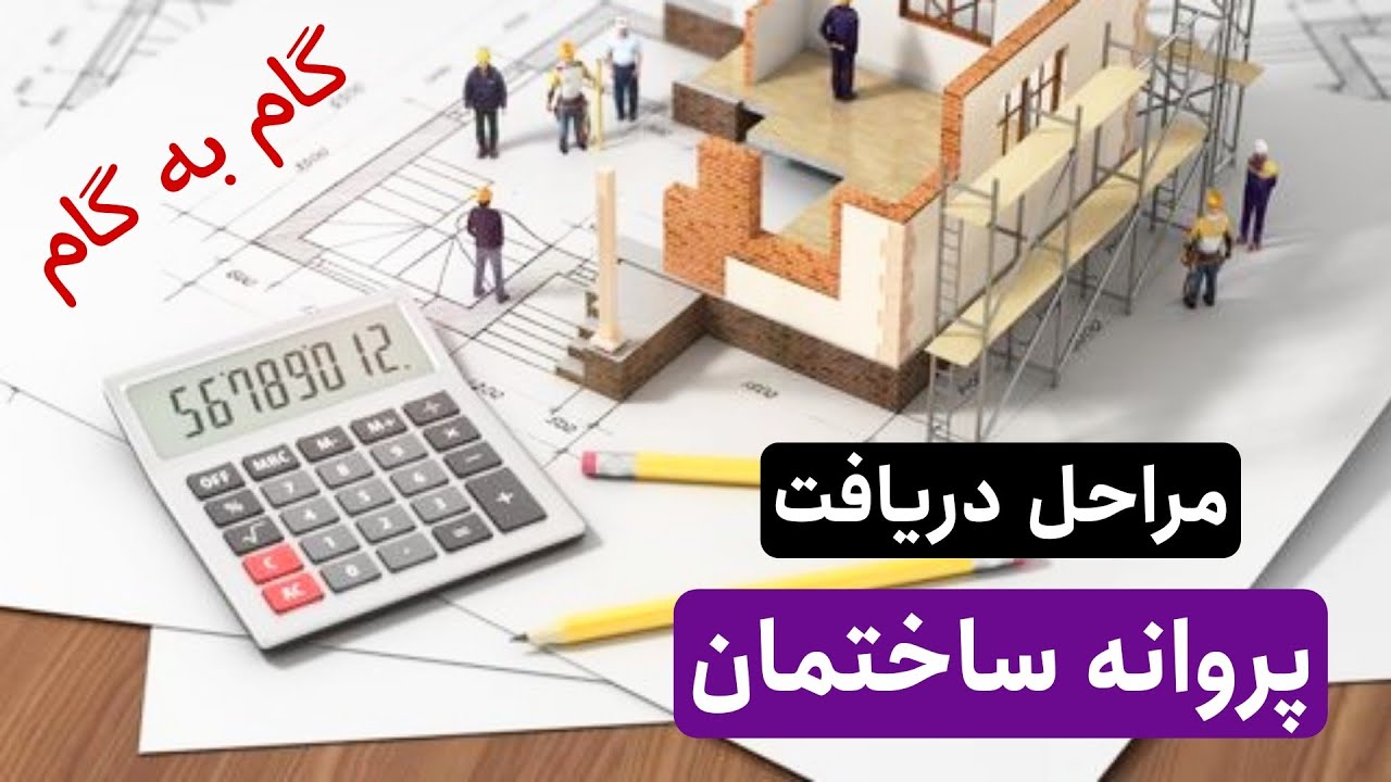 مراحل دریافت پروانه ساختمان (گام به گام )