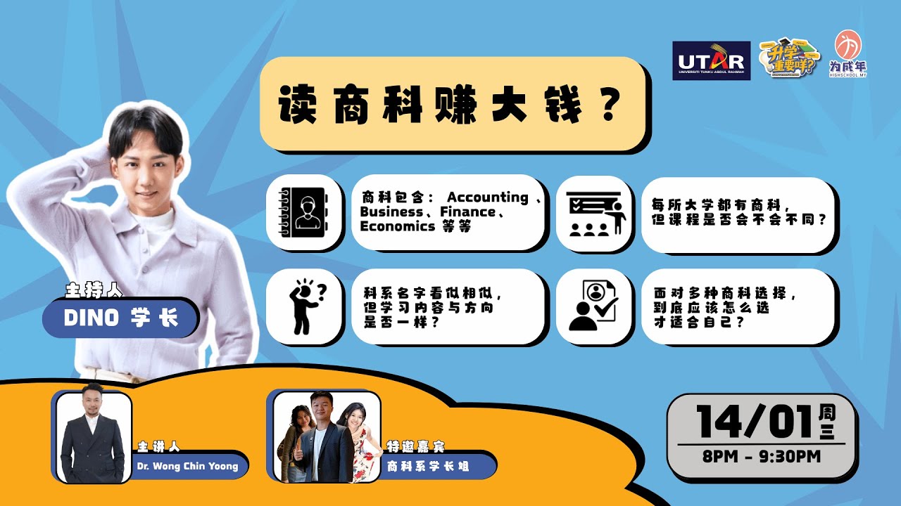 《升学重要咩？》- 读商科，赚大钱？！