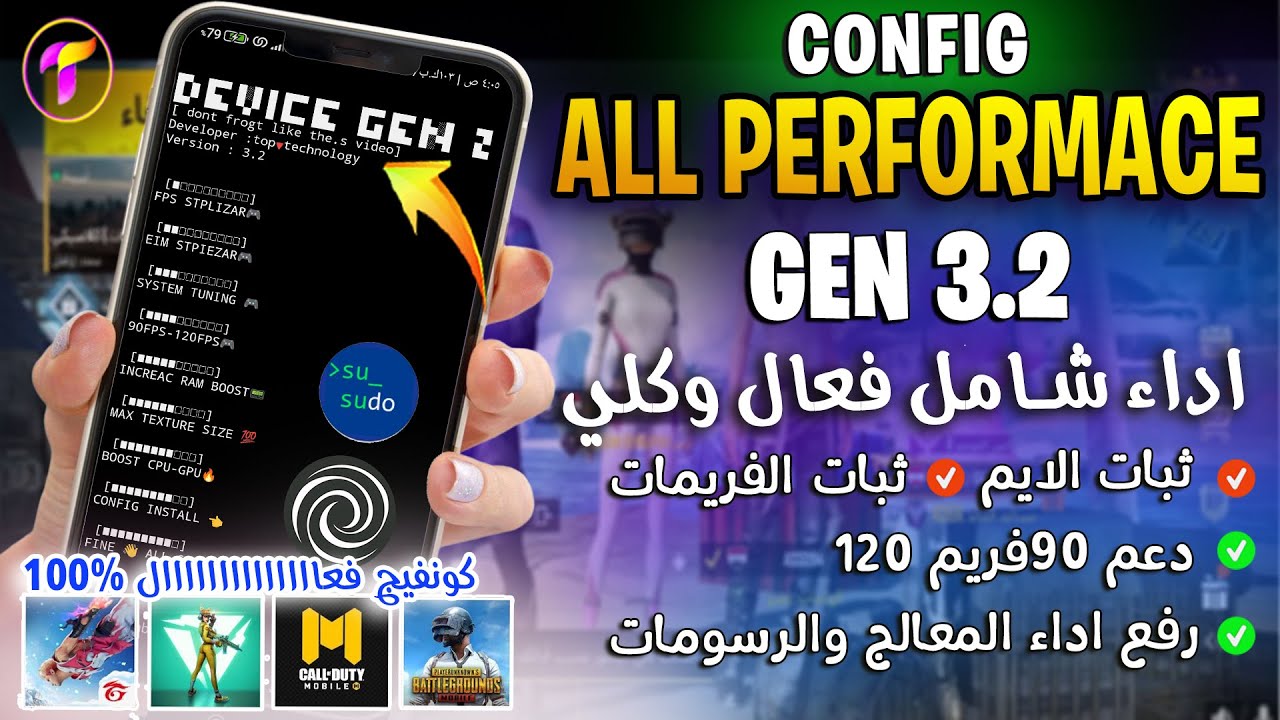 الشامل 100%🔥 GEN3.2 لثبات الايم ورفع الفريم 90فريم 😻وزيادة اداء المعالج وزيادة الرام |حقيقي بدون روت