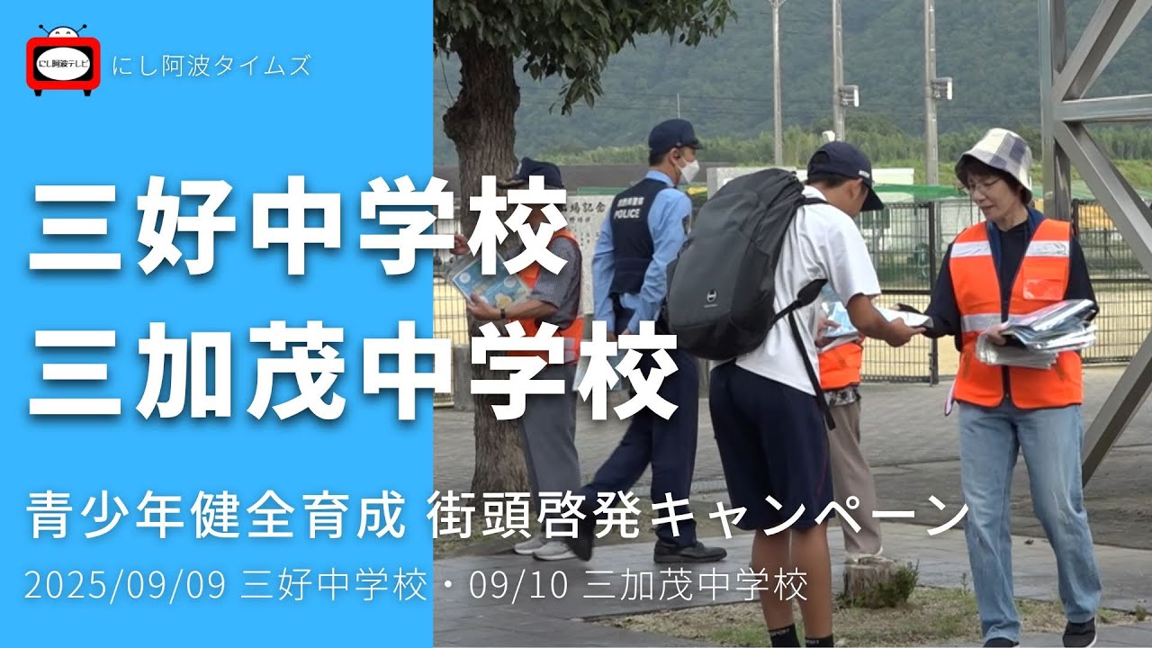 【東みよし】2025/09/09｜中学校｜青少年健全育成 街頭啓発キャンペーン