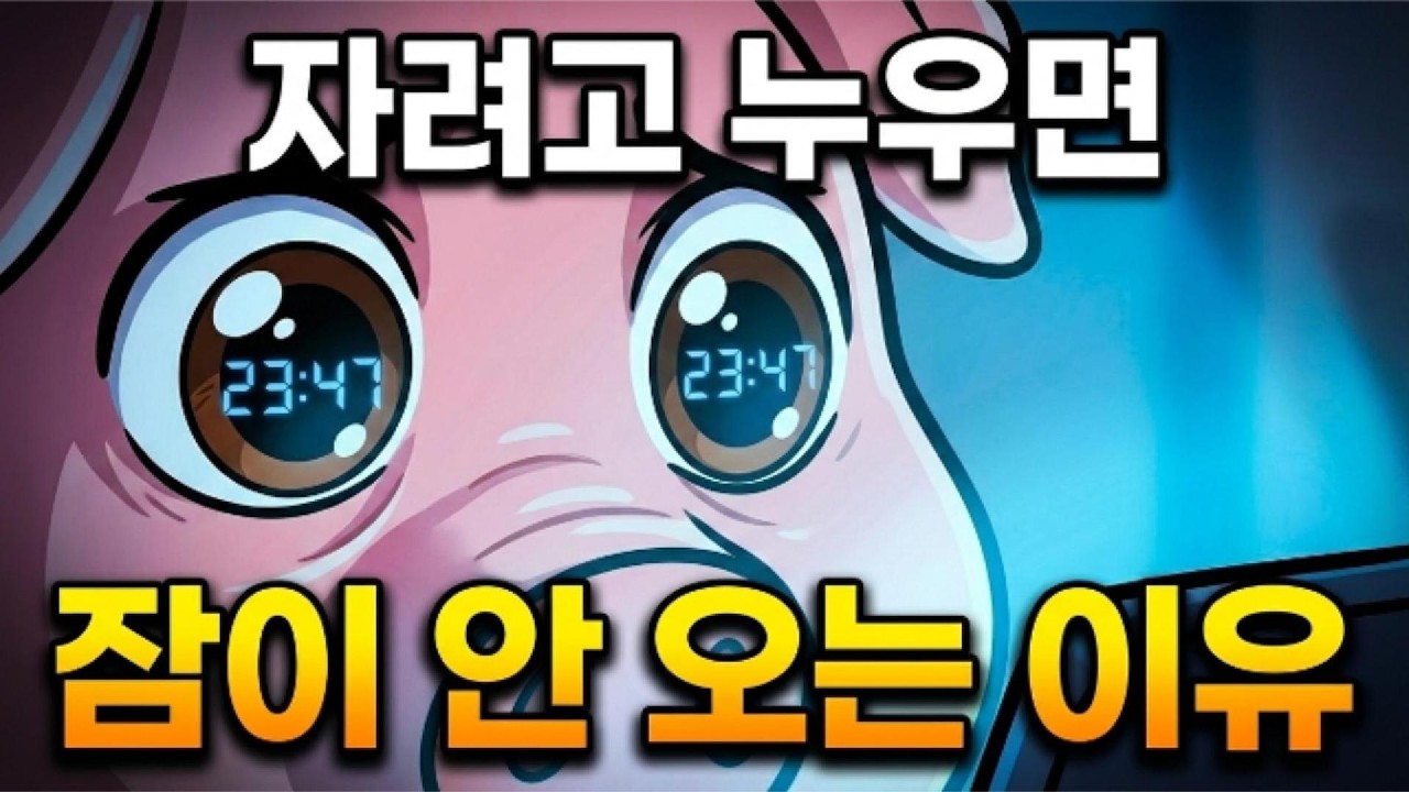 자려고 누우면 잠이 안 오는 이유 👿  | 유래카