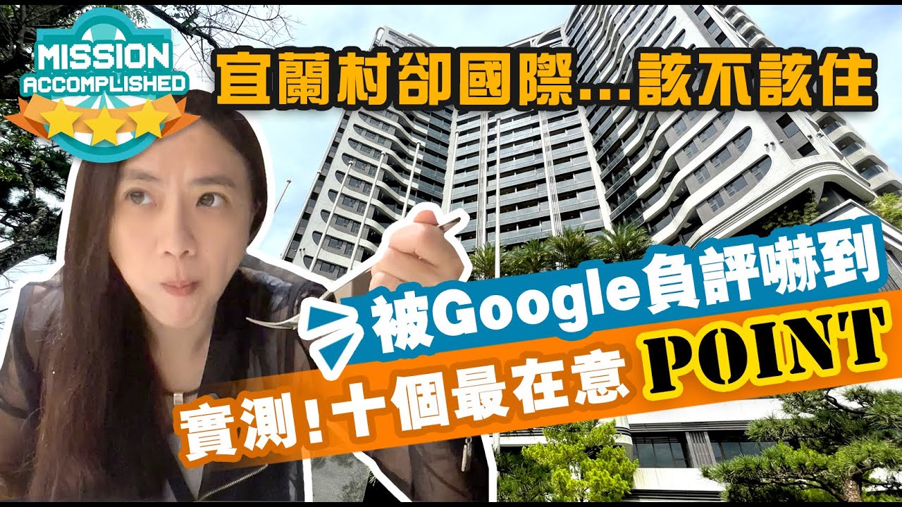 村却國際溫泉酒店 | 兩極化評論是驚喜還是驚嚇 | 宜蘭羅東百萬夜景最高飯店 | 2022.旅客最在意10個point開箱實測！2022.6【勾妹-國內五星飯店EP.09】