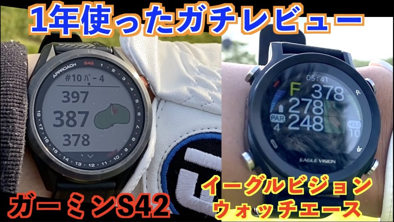 【ガーミンS42対イーグルビジョンウォッチエース】案件じゃないので1年使って思ったこと、ガチでレビューします【北海道ゴルフ】