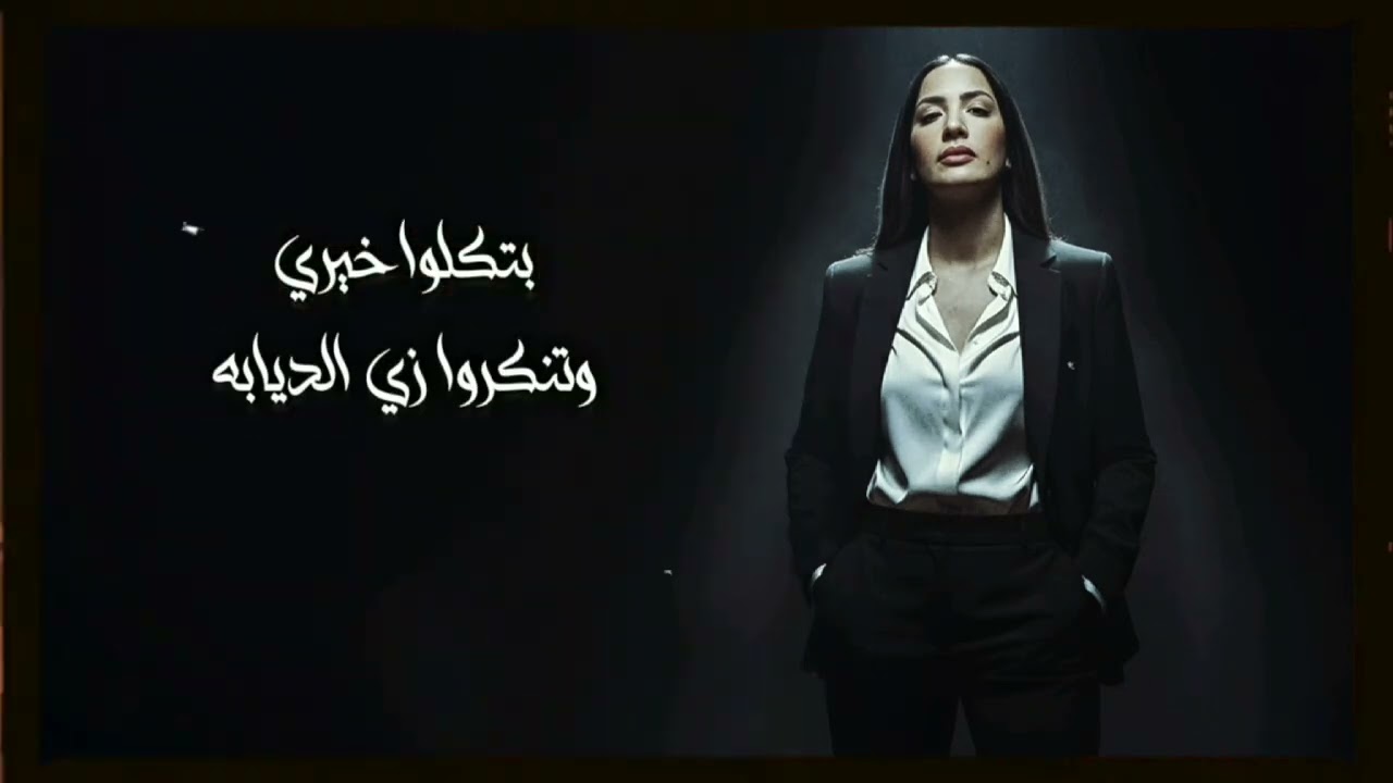 نجوان اغنيه زي الجبل 