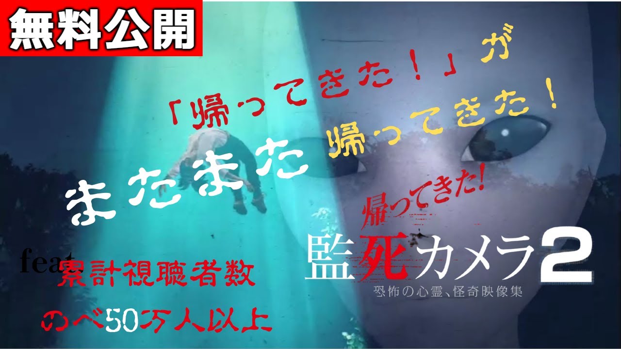 【🎬無料配信中】『帰ってきた監死カメラ２』延べ50万人以上が視聴したシリーズ復活、第２弾！