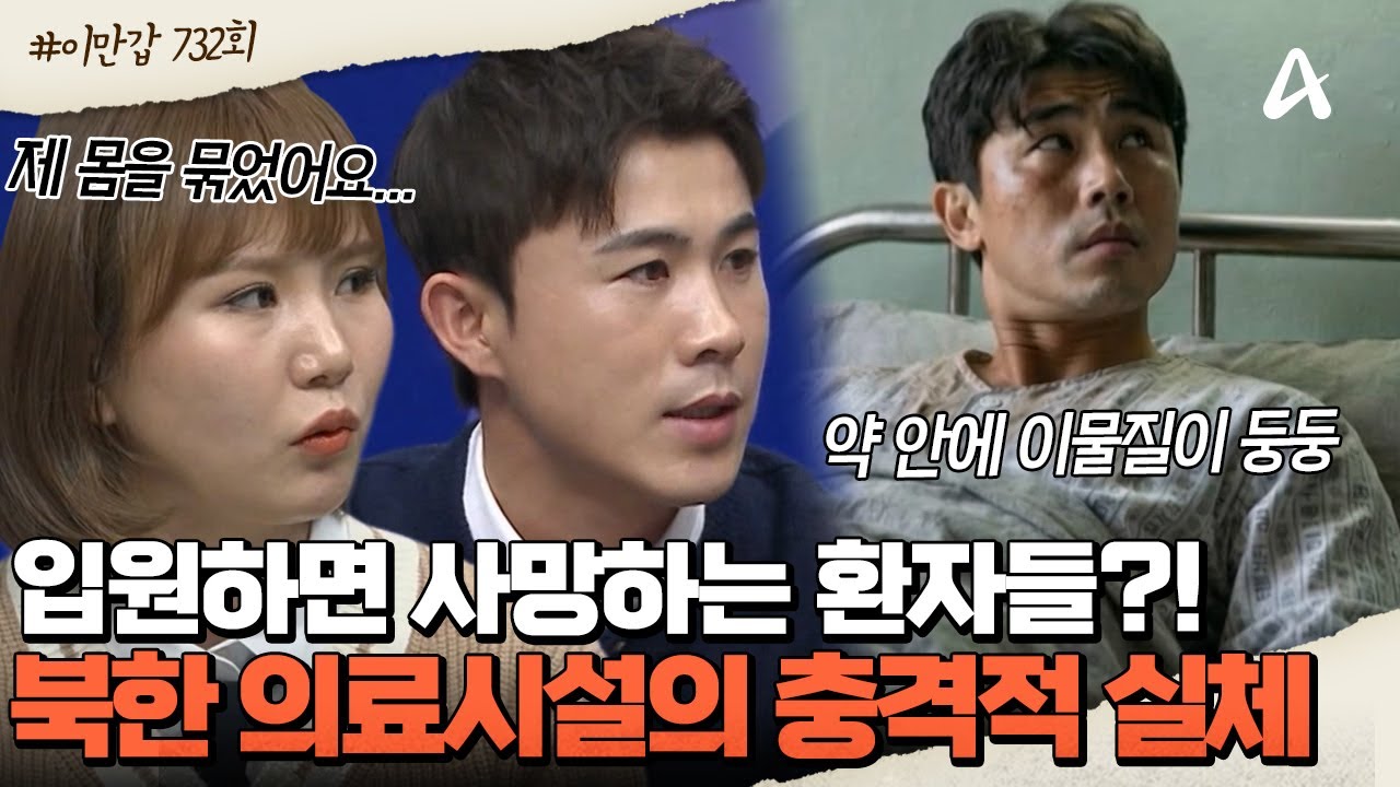 [#이제만나러갑니다] 열악한 북한 💉의료시설 때문에 목숨을 잃은 환자들?! 위생 수칙 무시! 💧안전하지 않은 병원의 실체 | 이제 만나러 갑니다 732회