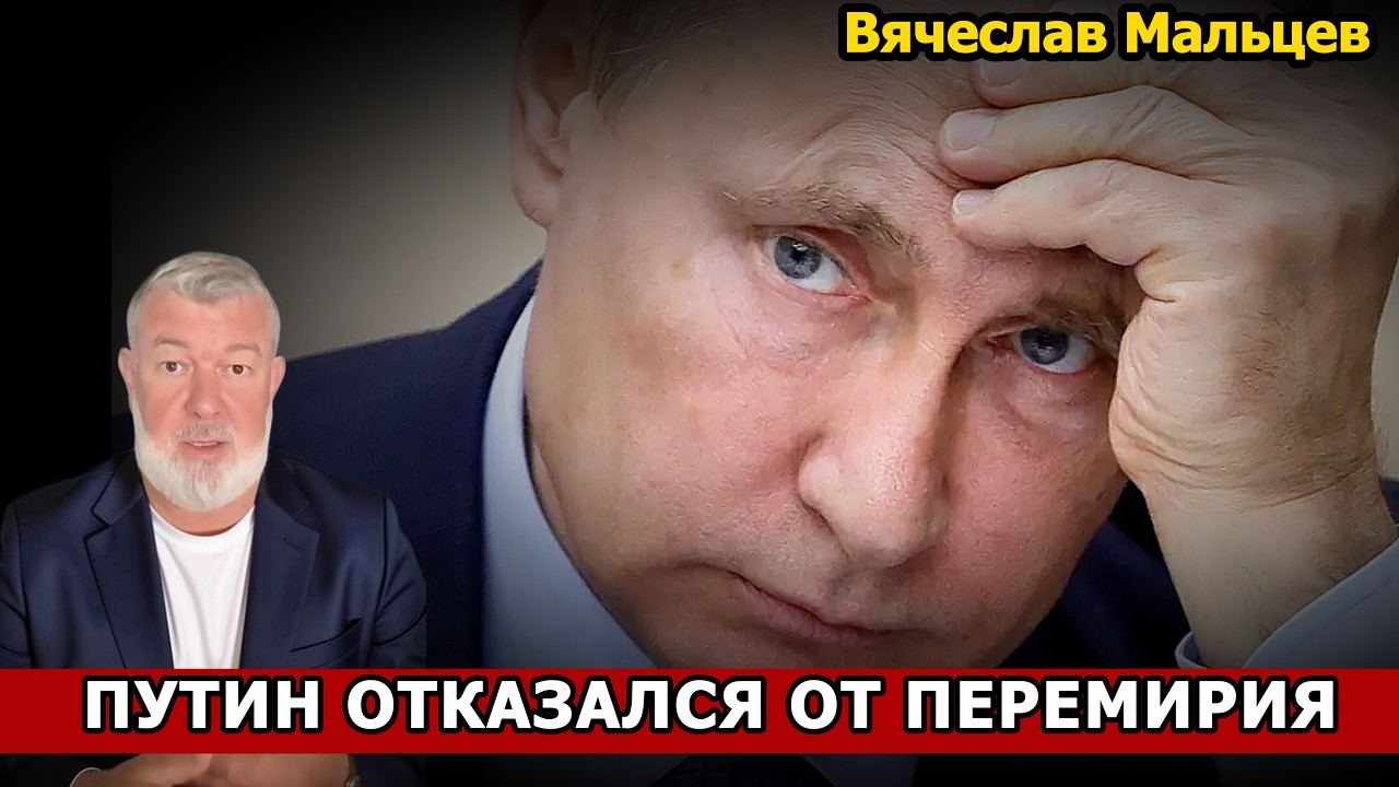 ПУТИН ОТКАЗАЛСЯ ОТ ПЕРЕМИРИЯ