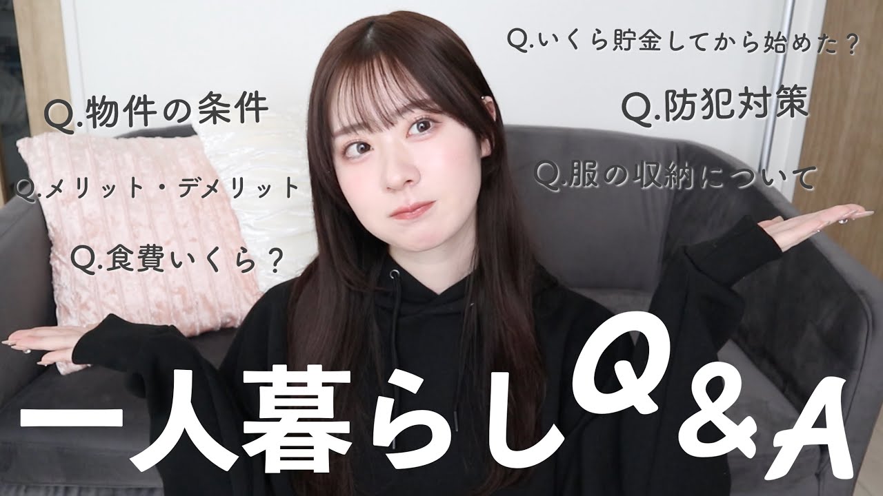 【一人暮らし女子】初期費用や防犯対策は？いろいろお話しします🏠
