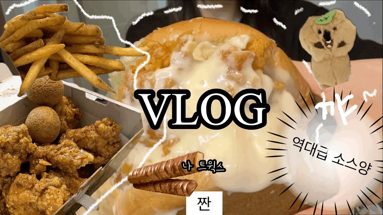 [VLOG] 맘스터치 트윅스 먹방을 곁드린 다이어터 브이로그