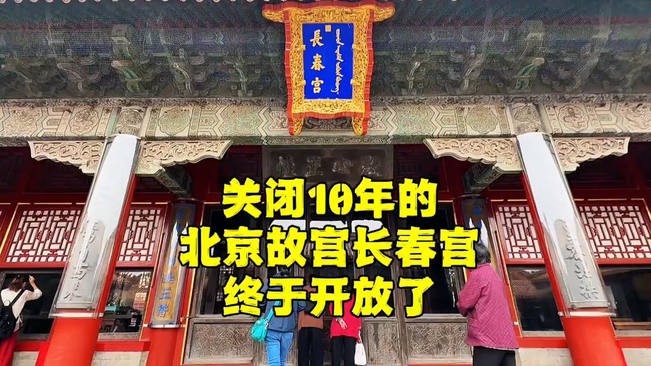 北京故宫长春宫开放了，乾隆的皇后富察氏居住13年，现状如何【北京旅游等着瞧】#北京旅游 #北京小吃 #胡同
