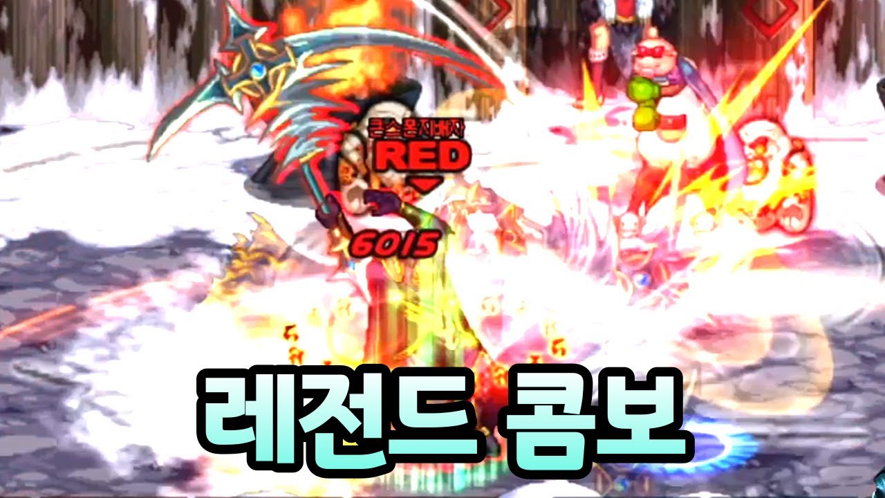 던파 결투장 레전드 콤보 감상하세요 [150만빵 풀버전]