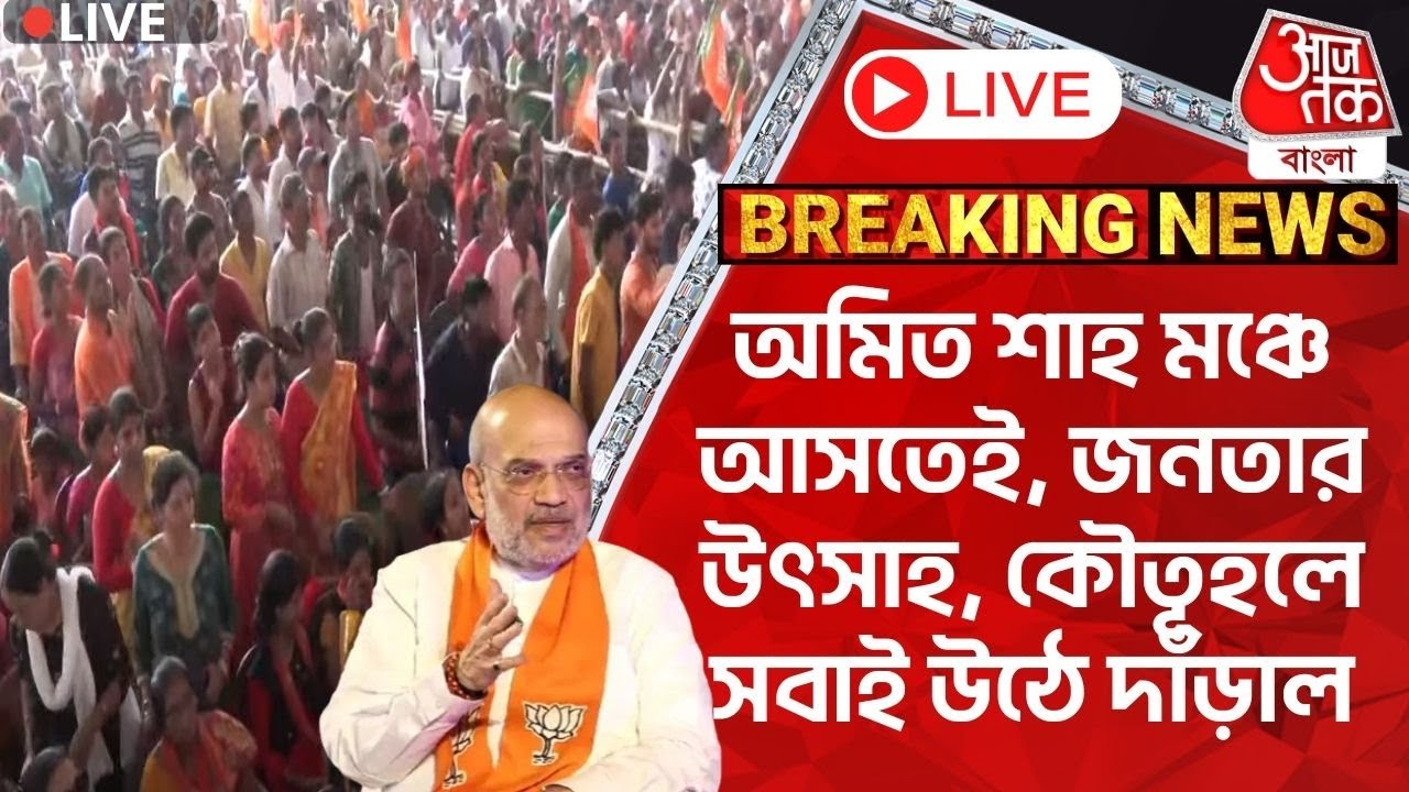 🛑অমিত শাহ Live: অমিত শাহ মঞ্চে আসতেই, জনতার উৎসাহ, কৌতূহলে সবাই উঠে দাঁড়াল | Amit Shah | Srirampur