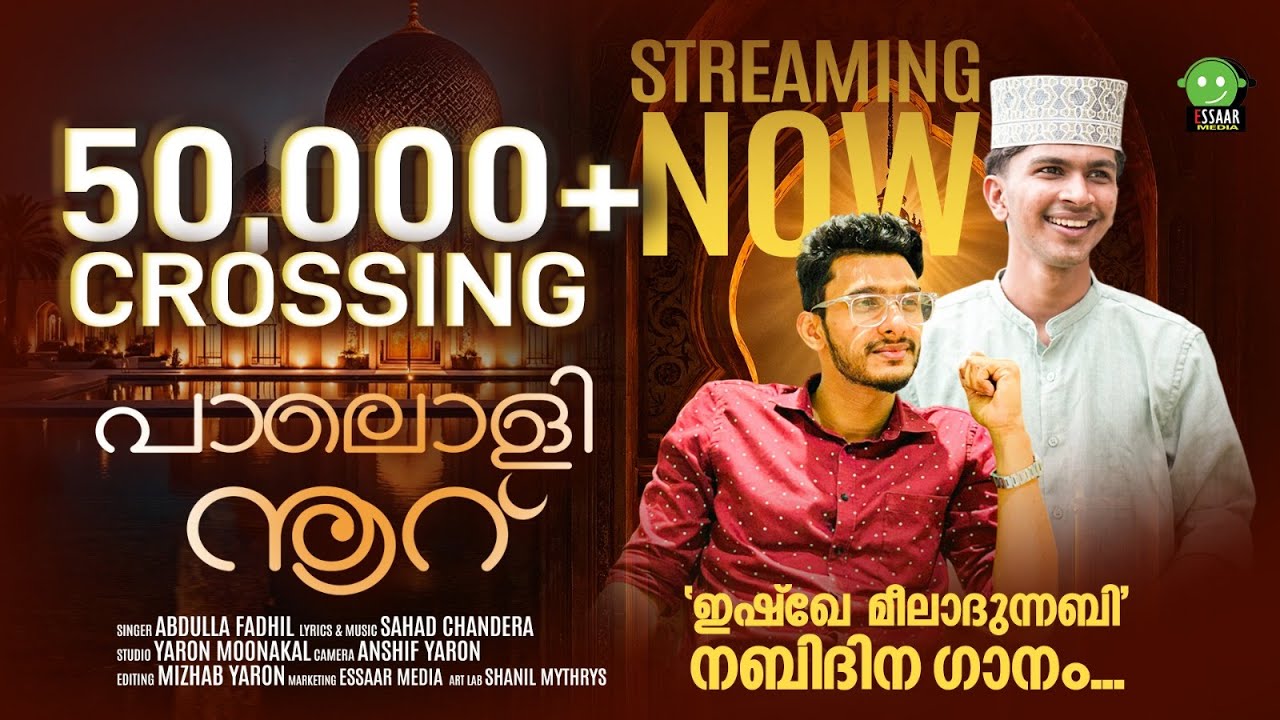 PAALOLI NOOR | NABIDINA GANAM | ABDULLAH FADHIL MOODAL | SAHAD CHANDERA | MADINA VOICE