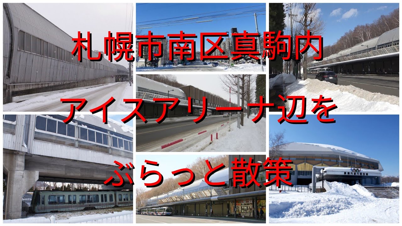 札幌市南区真駒内アイスアリーナ辺をぶらっと散策